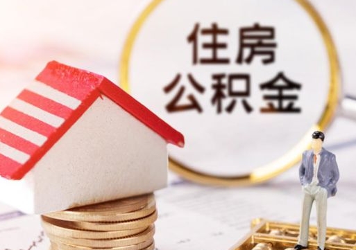 宜昌辞职后可以领取住房公积金吗（辞职了可以领取住房公积金吗）