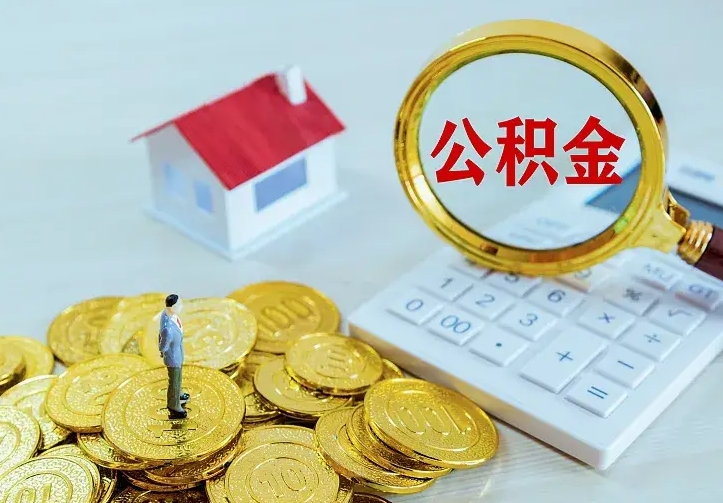 宜昌离职后取住房公积金证件（离职后住房公积金提取材料）