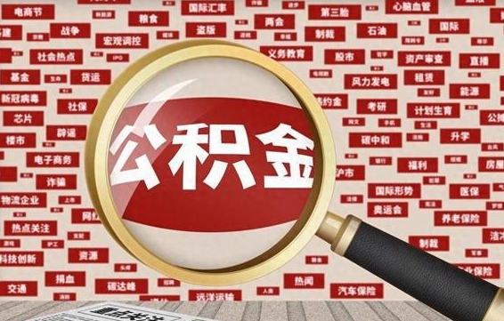 宜昌代提任意公积金（代提取公积金可靠吗）